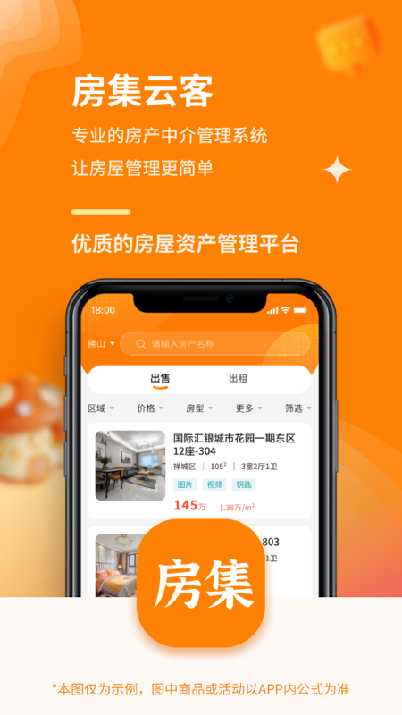 房集云客 App 首页